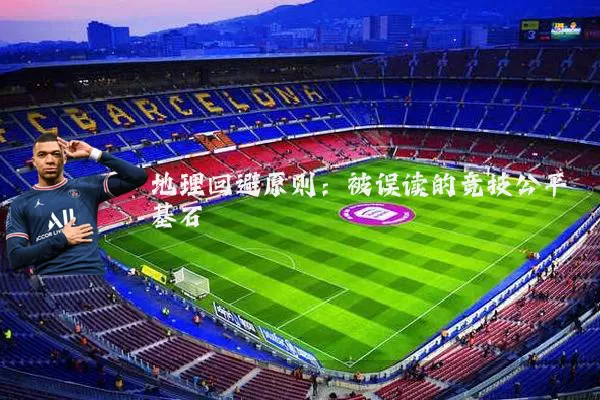 地理回避原则:被误读的竞技公平基石