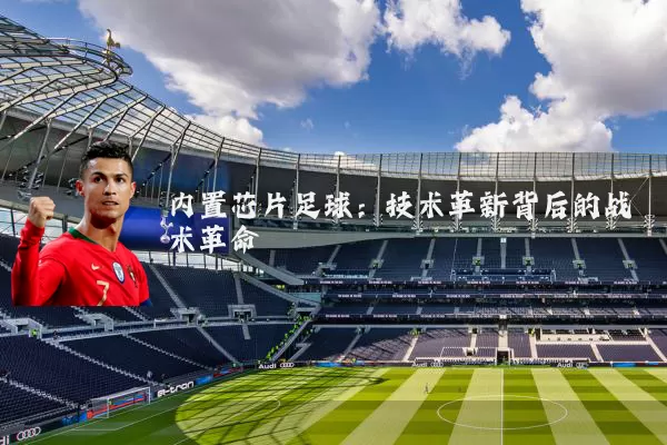 内置芯片足球:技术革新背后的战术革命