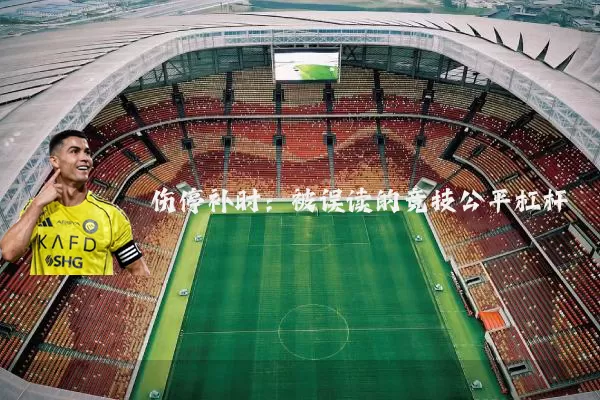 伤停补时:被误读的竞技公平杠杆