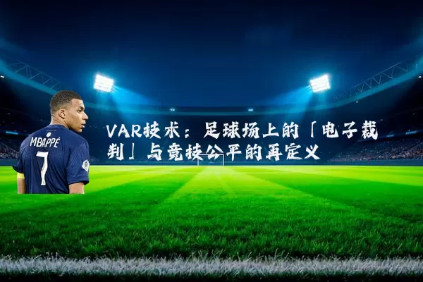 VAR技术:足球场上的「电子裁判」与竞技公平的再定义
