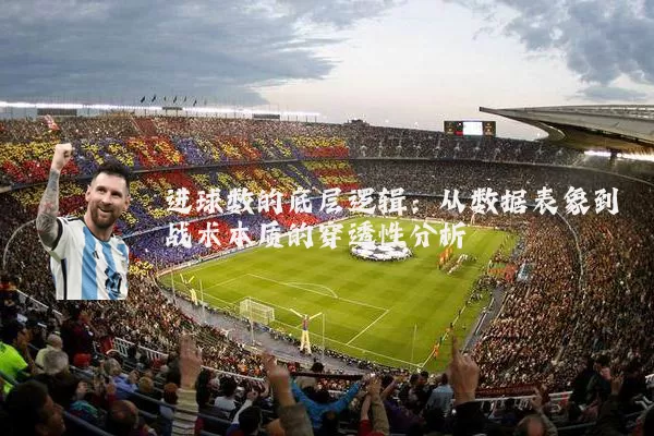进球数的底层逻辑：从数据表象到战术本质的穿透性分析