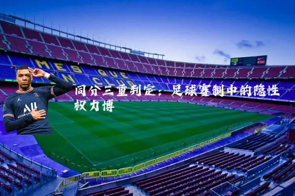 同分三重判定:足球赛制中的隐性权力博弈