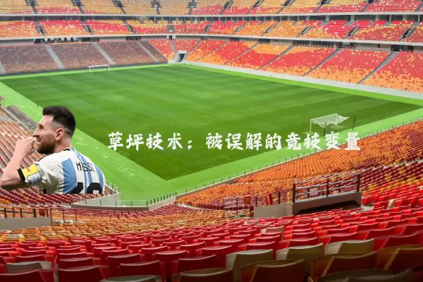草坪技术:被误解的竞技变量