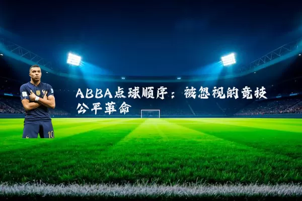ABBA点球顺序:被忽视的竞技公平革命