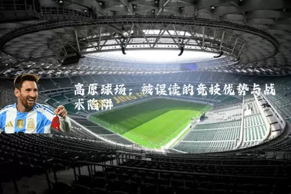 高原球场：被误读的竞技优势与战术陷阱