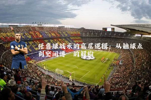 任意球战术的底层逻辑：从触球点到空间博弈的解构