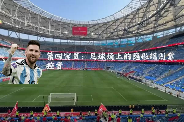 第四官员：足球场上的隐形规则掌控者