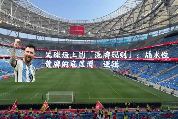 足球场上的「洗牌规则」：战术性黄牌的底层博弈逻辑
