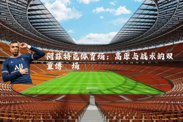 阿兹特克体育场:高原与战术的双重博弈场