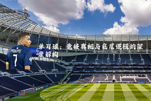 单刀球:竞技真相与底层逻辑的深度解构
