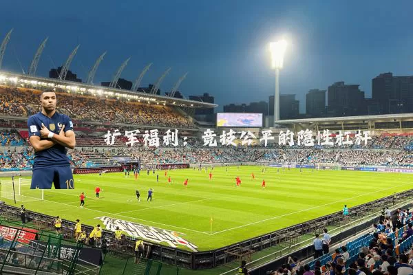 扩军福利:竞技公平的隐性杠杆