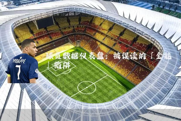 球员数据仪表盘:被误读的「全能」陷阱