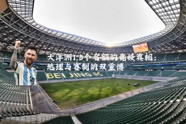大洋洲1.5个名额的竞技真相：地理与赛制的双重博弈
