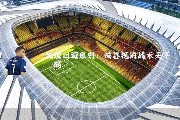 地理回避原则：被忽视的战术天平砝码